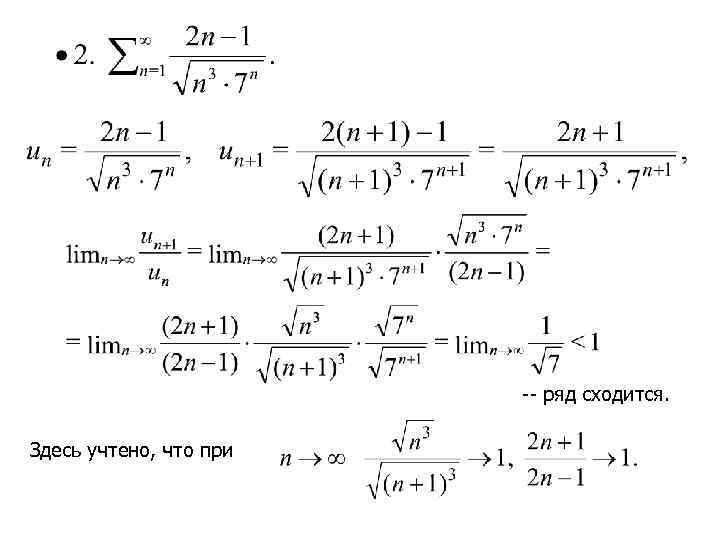 -- ряд сходится. Здесь учтено, что при 