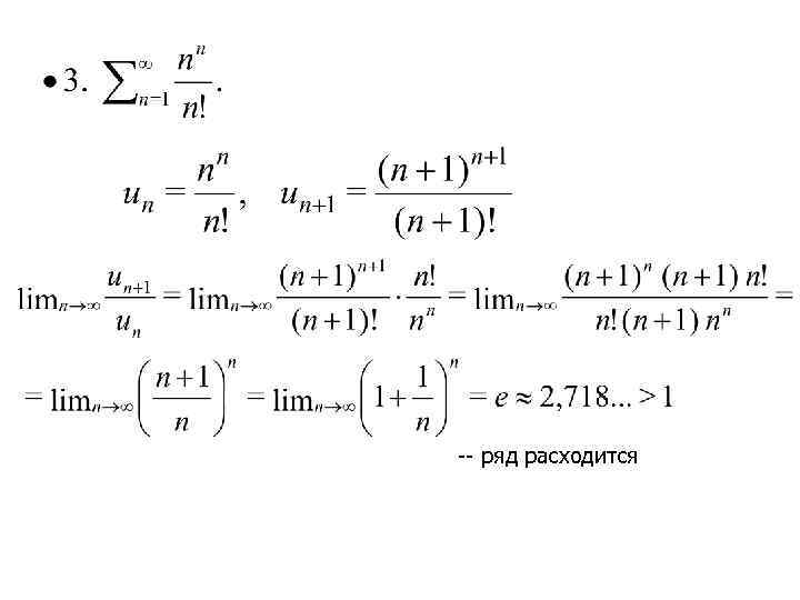 -- ряд расходится 