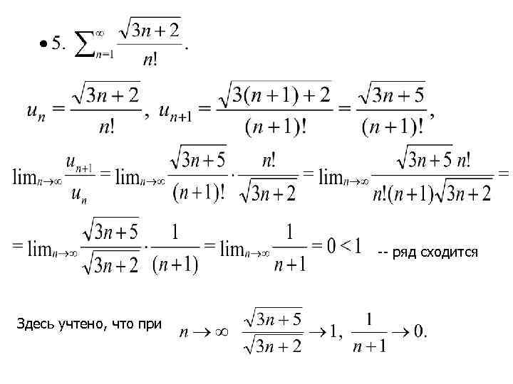 -- ряд сходится Здесь учтено, что при 