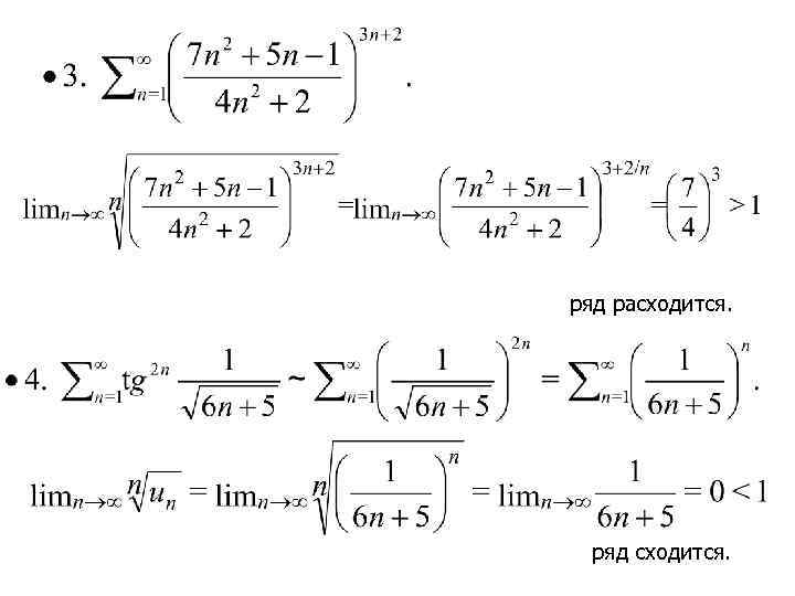 ряд расходится. ряд сходится. 