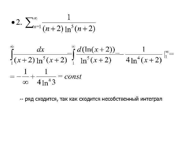 Ln n 1. Сходимость ряда 1/Ln n+1. Ряд 1/(n-Ln(n)). Сходимость ряда 1/Ln n. Сходимость ряда 1 n Ln n.