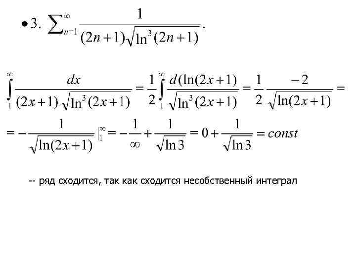 -- ряд сходится, так как сходится несобственный интеграл 