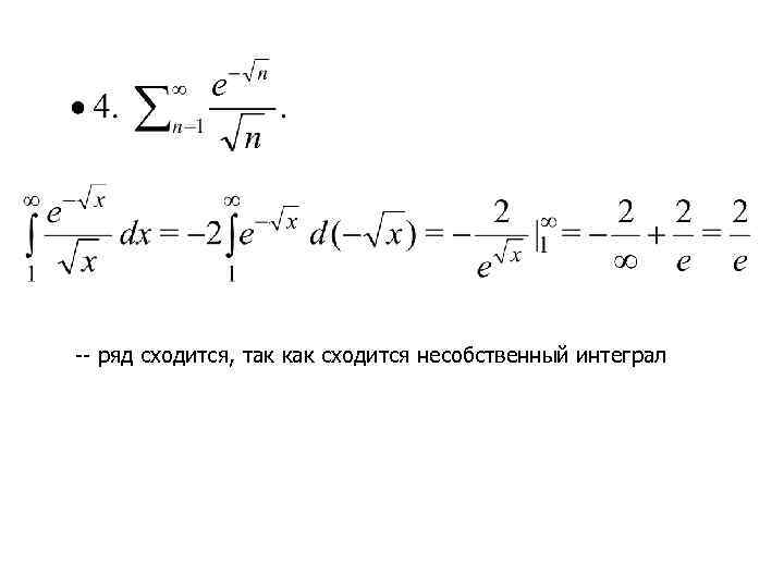-- ряд сходится, так как сходится несобственный интеграл 