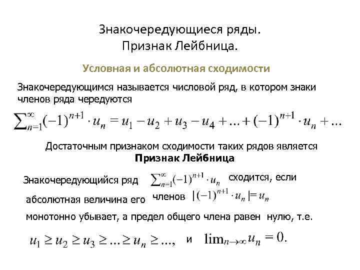 Знакопеременные ряды абсолютная и условная