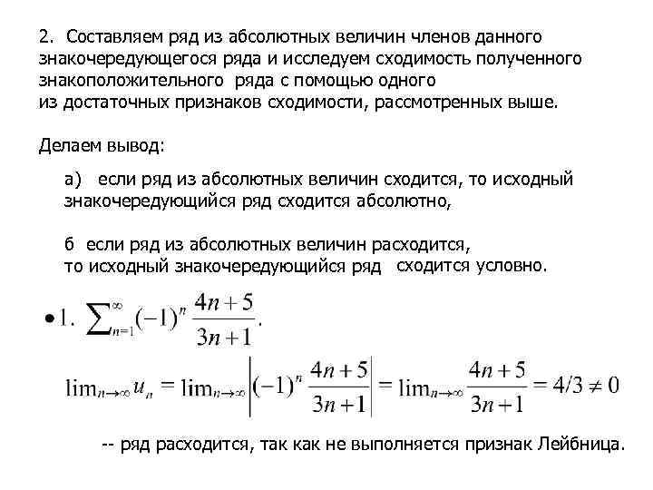 2. Составляем ряд из абсолютных величин членов данного знакочередующегося ряда и исследуем сходимость полученного