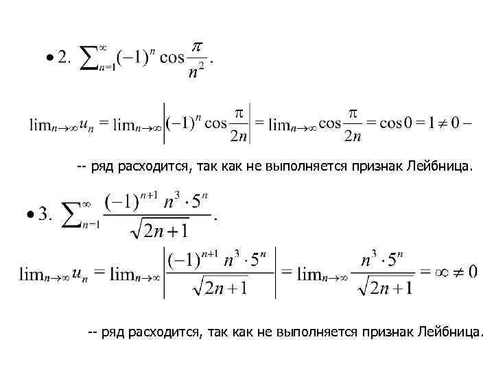 Cos n. Ряд расходится по признаку Лейбница. Теория Лейбница для рядов. Признак Маклорена Лейбница. Признак Лейбница ряды.