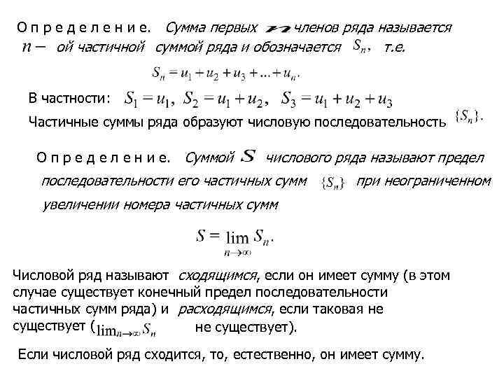 О п р е д е л е н и е. Сумма первых членов