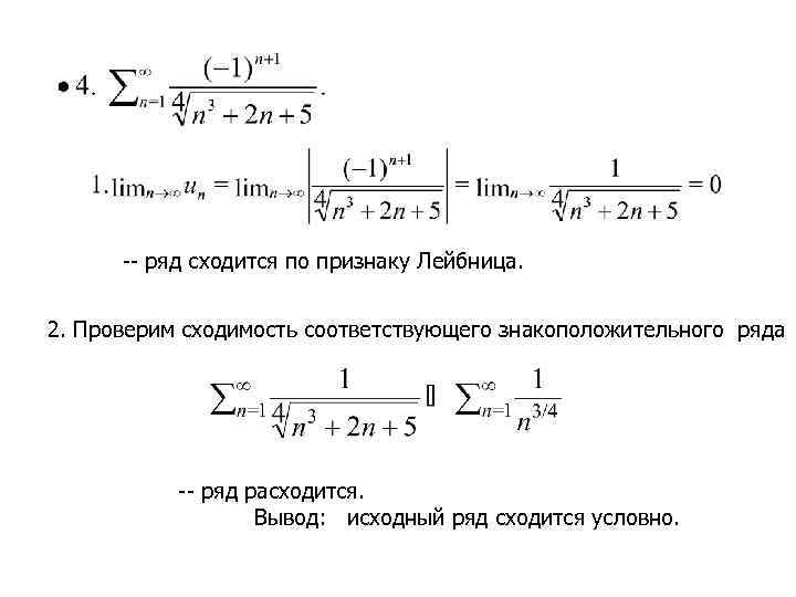 Ряды рядом. Признак Лейбница сходимости ряда. Признак Лейбница сходимости знакопеременных рядов. Признак сходимости Лейбница для знакочередующихся рядов. Признаком Лейбница исследуется сходимость ряда.