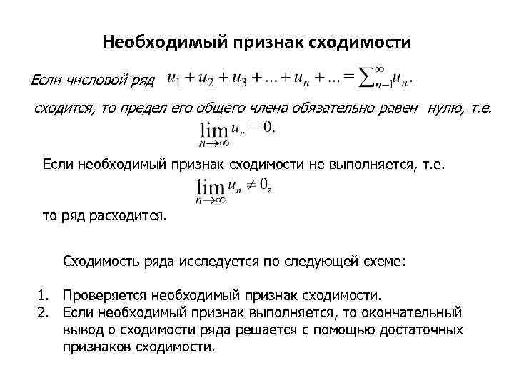 Числовые ряды равны если. Необходимый признак сходимости числового ряда. Необходимый признак сходимости числового ряда выполняется для ряда. Необходимый признак сходимости не выполняется для рядов. Необходимое условие сходимости ряда.