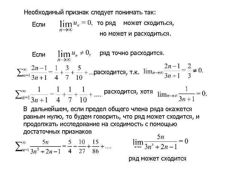 Необходимый признак следует понимать так: Если то ряд может сходиться, но может и расходиться.