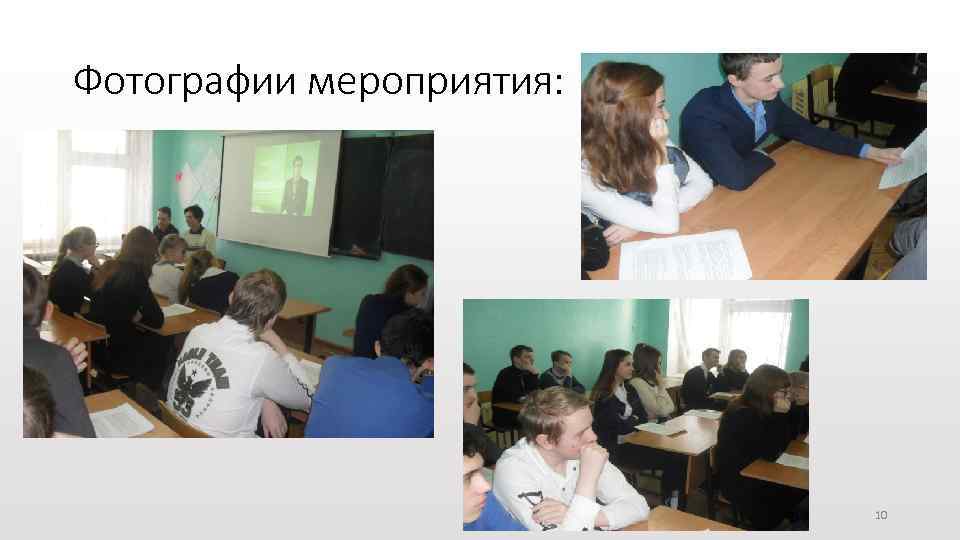 Фотографии мероприятия: 10 