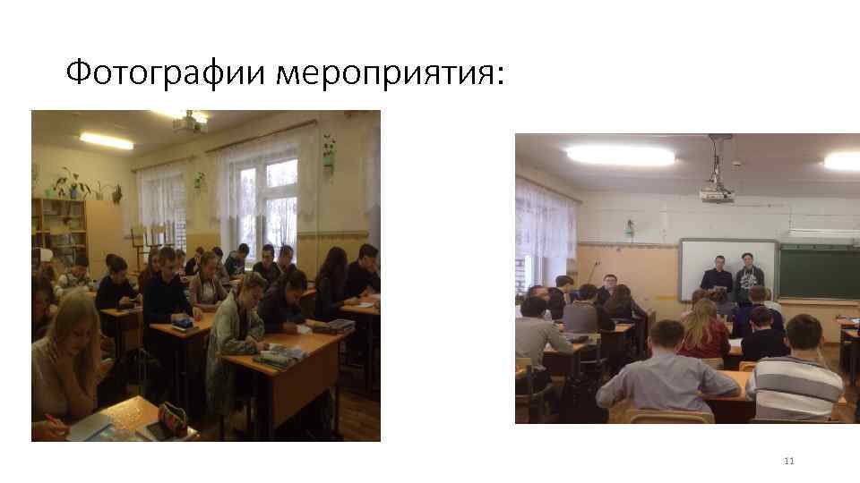 Фотографии мероприятия: 11 