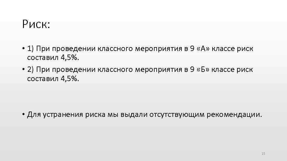 Риск: • 1) При проведении классного мероприятия в 9 «А» классе риск составил 4,