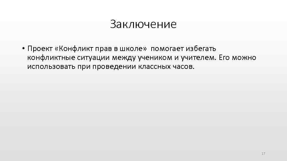 Заключение • Проект «Конфликт прав в школе» помогает избегать конфликтные ситуации между учеником и