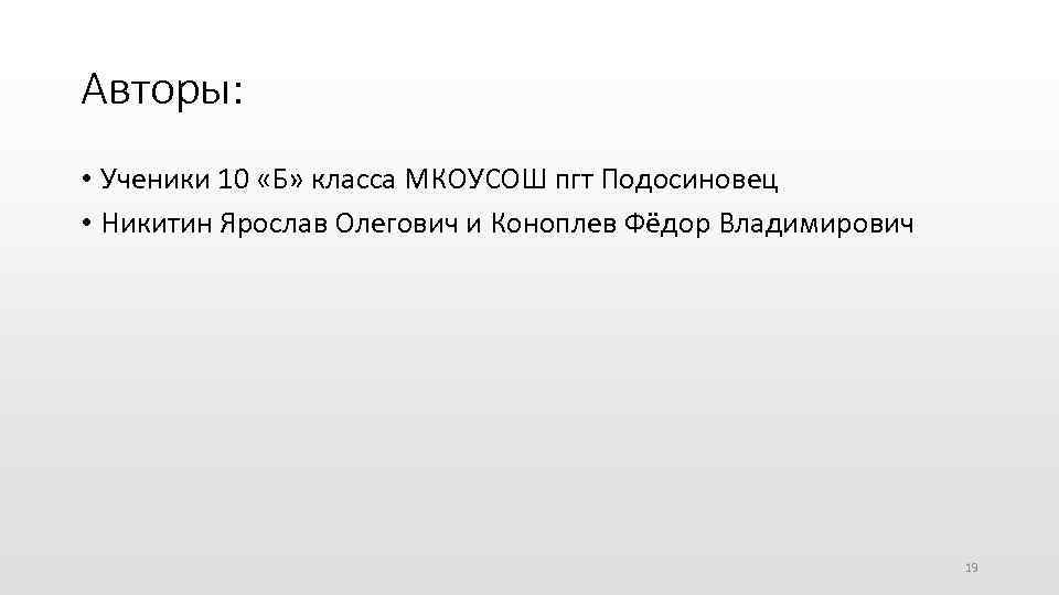 Авторы: • Ученики 10 «Б» класса МКОУСОШ пгт Подосиновец • Никитин Ярослав Олегович и