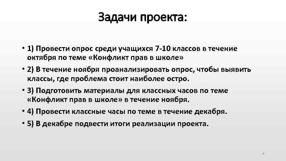 Задачи проекта: • 1) Провести опрос среди учащихся 7 -10 классов в течение октября