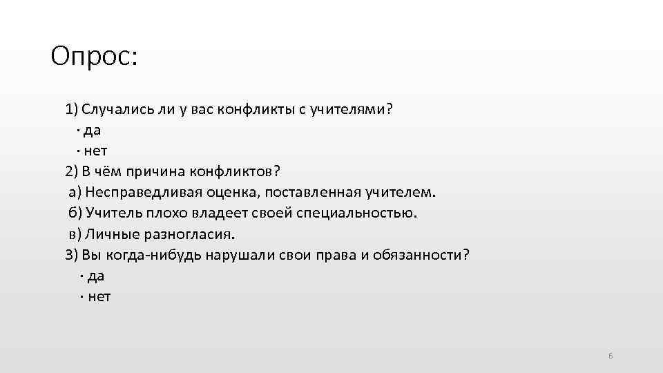 Опрос: 1) Случались ли у вас конфликты с учителями? ∙ да ∙ нет 2)