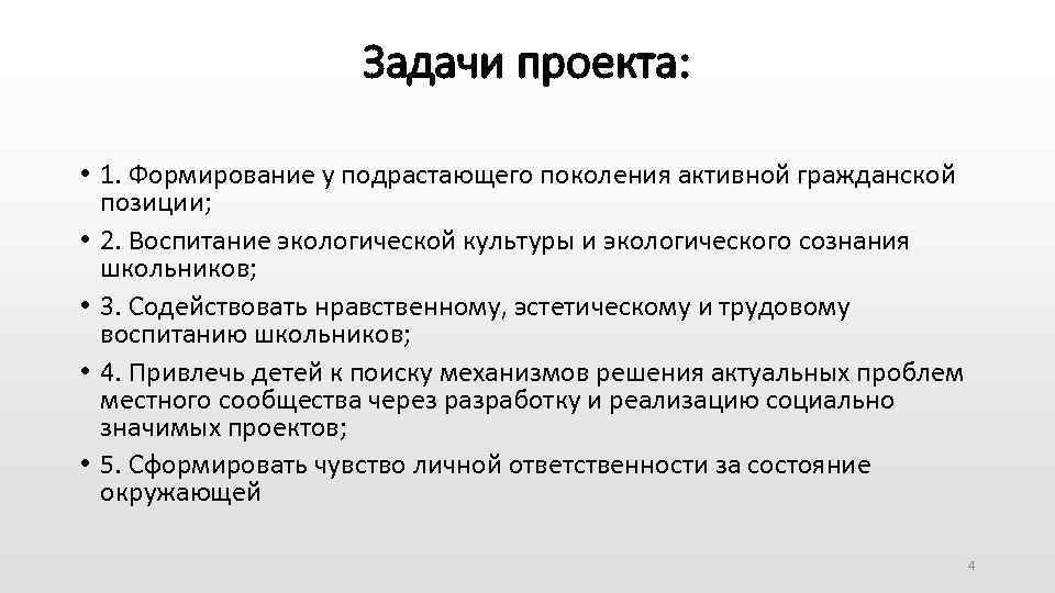 Задачи проекта: • 1. Формирование у подрастающего поколения активной гражданской позиции; • 2. Воспитание