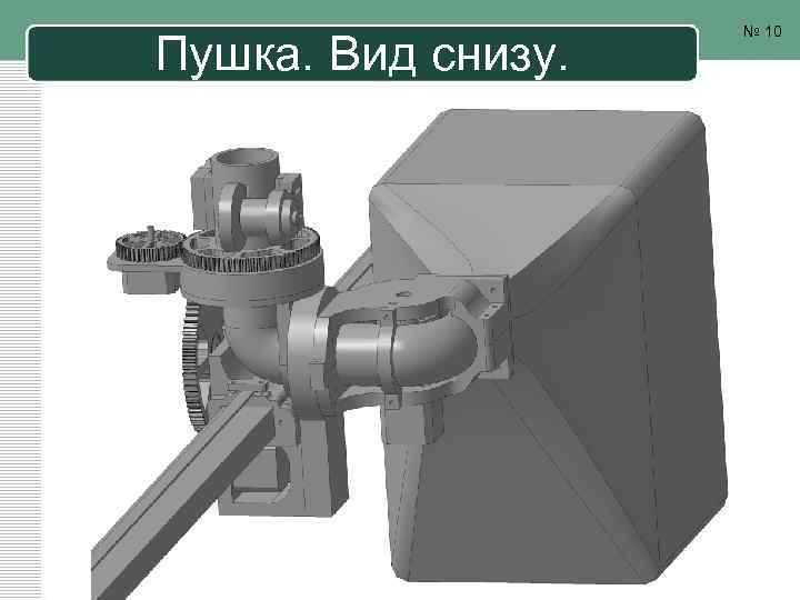 Пушка. Вид снизу. № 10 