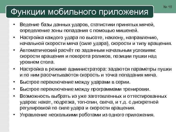 Функции мобильного приложения № 15 • Ведение базы данных ударов, статистики принятых мячей, определение