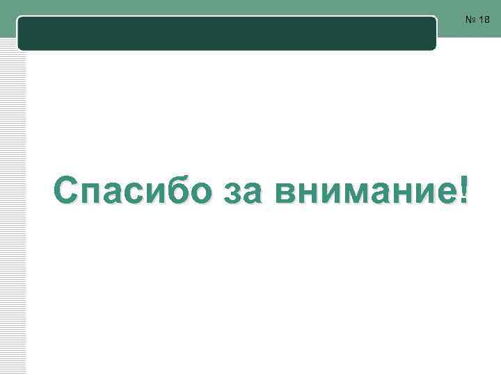 № 18 Спасибо за внимание! 