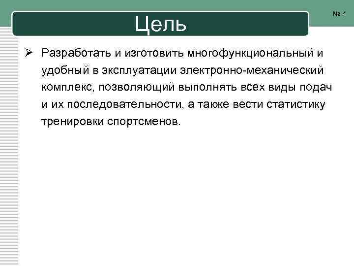 Цель № 4 Ø Разработать и изготовить многофункциональный и удобный в эксплуатации электронно-механический комплекс,