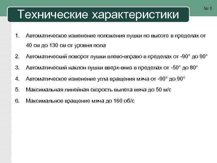 Технические характеристики 1. № 5 Автоматическое изменение положения пушки по высоте в пределах от