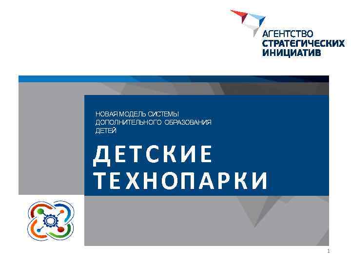 НОВАЯ МОДЕЛЬ СИСТЕМЫ ДОПОЛНИТЕЛЬНОГО ОБРАЗОВАНИЯ ДЕТЕЙ ДЕТСКИЕ ТЕ ХНОПАР К И 1 