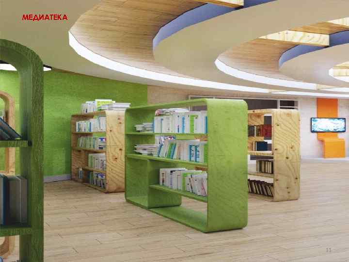 МЕДИАТЕКА 11 