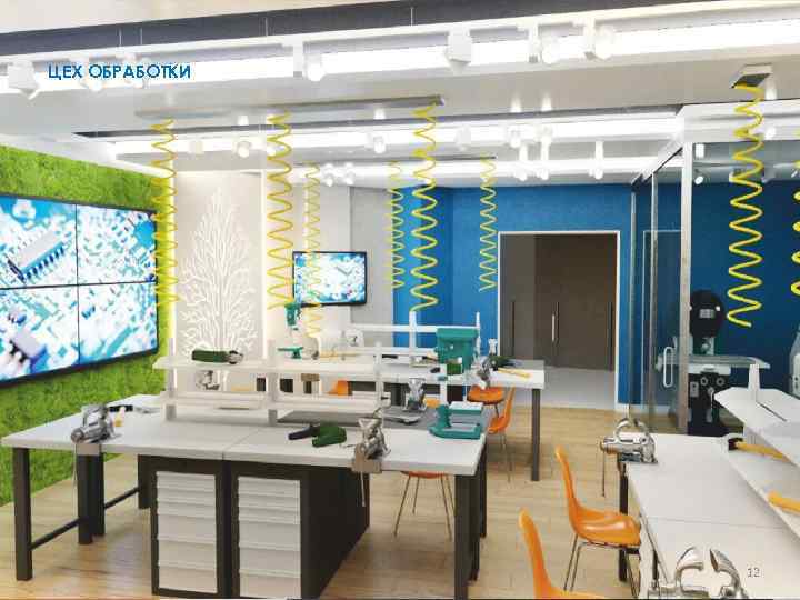 ЦЕХ ОБРАБОТКИ 18 12 