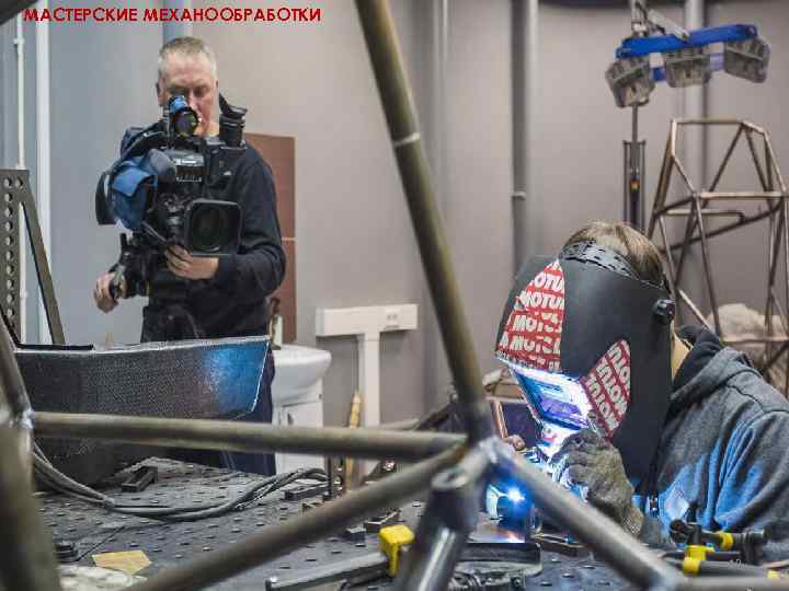 МАСТЕРСКИЕ МЕХАНООБРАБОТКИ 13 