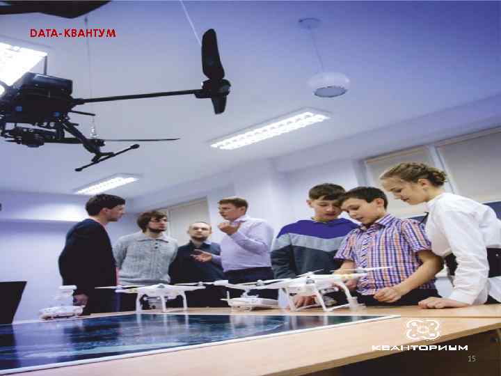 DATA-КВАНТУМ 15 