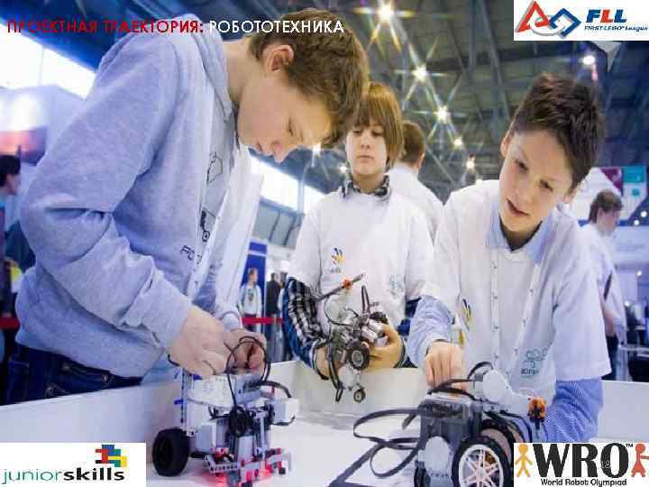 ПРОЕКТНАЯ ТРАЕКТОРИЯ: РОБОТОТЕХНИКА 18 