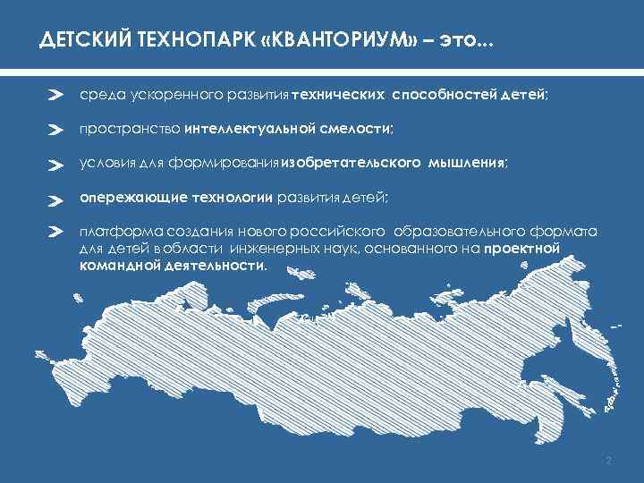 ДЕТСКИЙ ТЕХНОПАРК «КВАНТОРИУМ» – это. . . среда ускоренного развития технических способностей детей; пространство