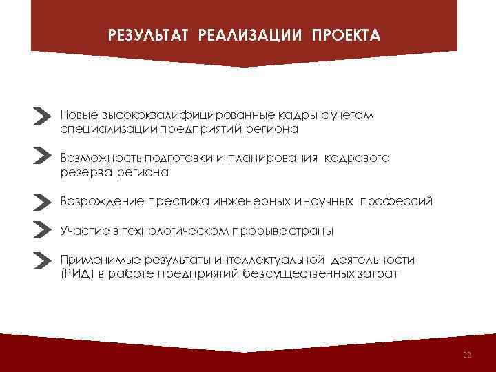РЕЗУЛЬТАТ РЕАЛИЗАЦИИ ПРОЕКТА Новые высококвалифицированные кадры с учетом специализации предприятий региона Возможность подготовки и