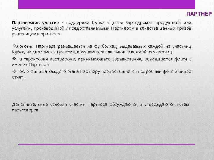 ПАРТНЕР Партнерское участие - поддержка Кубка «Цветы картодрома» продукцией или услугами, производимой / предоставляемыми