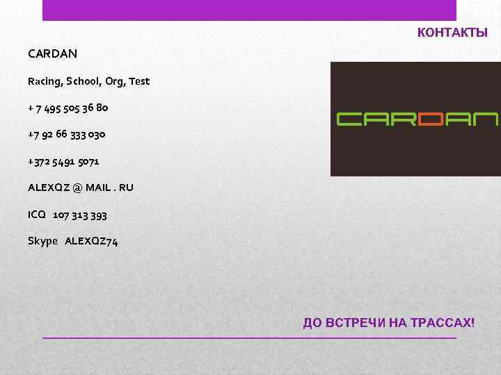 КОНТАКТЫ CARDAN Racing, School, Org, Test + 7 495 505 36 80 +7 92