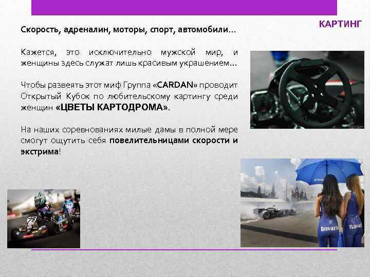 Скорость, адреналин, моторы, спорт, автомобили… Кажется, это исключительно мужской мир, и женщины здесь служат