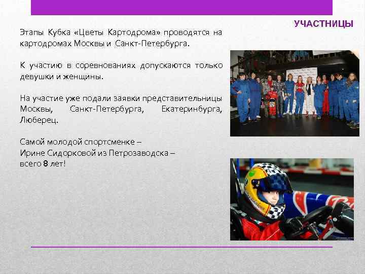 Этапы Кубка «Цветы Картодрома» проводятся на картодромах Москвы и Санкт-Петербурга. К участию в соревнованиях