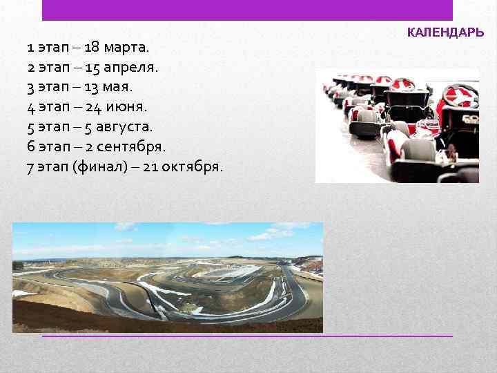 1 этап – 18 марта. 2 этап – 15 апреля. 3 этап – 13