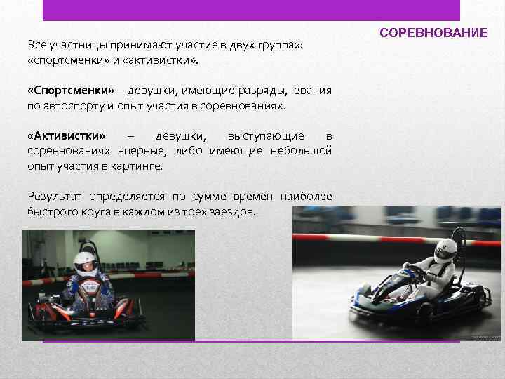 Все участницы принимают участие в двух группах: «спортсменки» и «активистки» . «Спортсменки» – девушки,