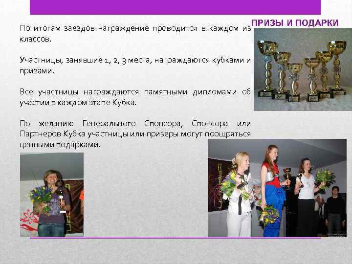 ПРИЗЫ И ПОДАРКИ По итогам заездов награждение проводится в каждом из классов. Участницы, занявшие