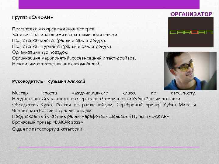 Группа «CARDAN» ОРГАНИЗАТОР Подготовка и сопровождение в спорте. Занятия с начинающими и опытными водителями.