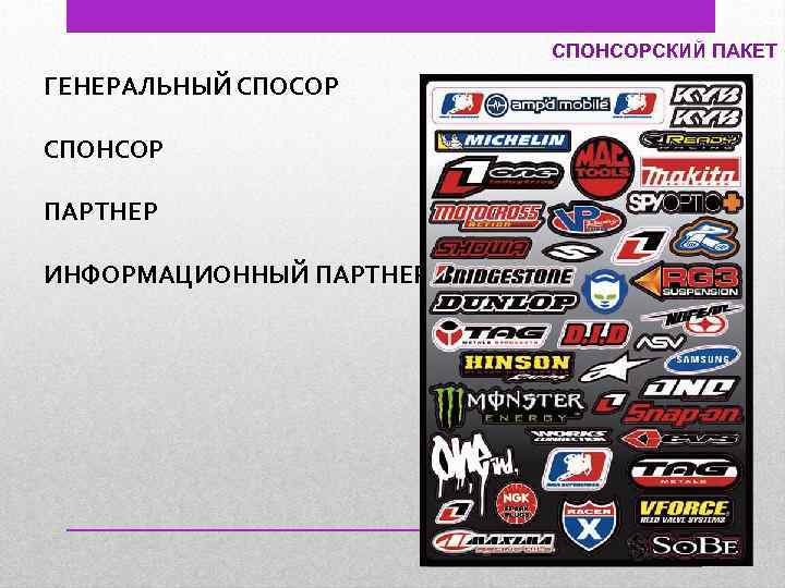 СПОНСОРСКИЙ ПАКЕТ ГЕНЕРАЛЬНЫЙ СПОСОР СПОНСОР ПАРТНЕР ИНФОРМАЦИОННЫЙ ПАРТНЕР 