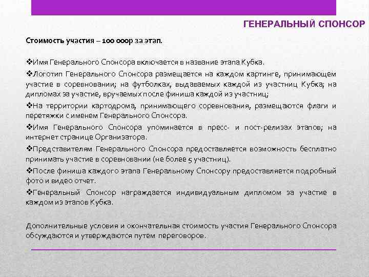 ГЕНЕРАЛЬНЫЙ СПОНСОР Стоимость участия – 100 000 р за этап. v. Имя Генерального Спонсора