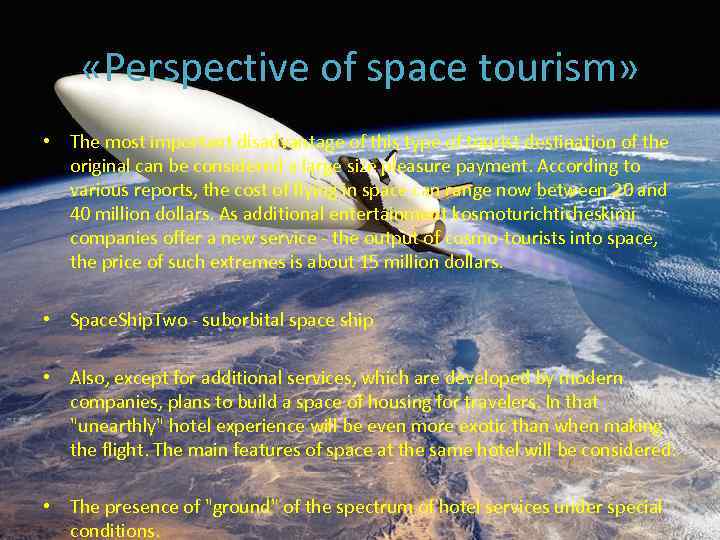  «Perspective of space tourism» • The most important disadvantage of this type of