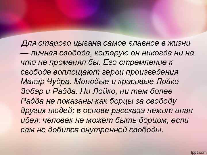 Для старого цыгана самое главное в жизни — личная свобода, которую он никогда ни