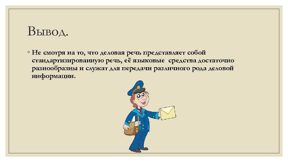 Речь представляет собой. Деловая речь 4 класс презентация перспектива. Моя речь что она представляет. Смотрите вывод.