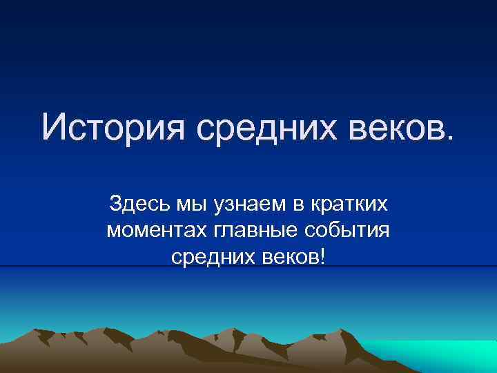 История средних веков. Здесь мы узнаем в кратких моментах главные события средних веков! 