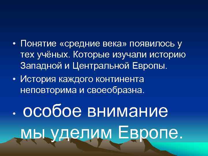  • Понятие «средние века» появилось у тех учёных. Которые изучали историю Западной и